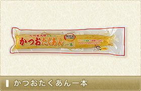 かつおたくあん一本