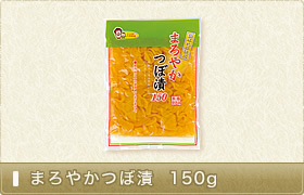 まろやかつぼ漬 150g